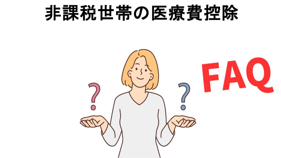 非課税世帯の医療費控除についてよくある質問【意味ない以外】